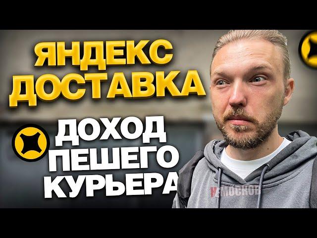 ЯНДЕКС ПРО ДОСТАВКА - СКОЛЬКО ЗАРАБАТЫВАЮТ ПЕШИЕ КУРЬЕРЫ В МОСКВЕ?