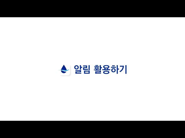 [케어센스 에어] 케어센스 에어 앱 - 알림 활용하기