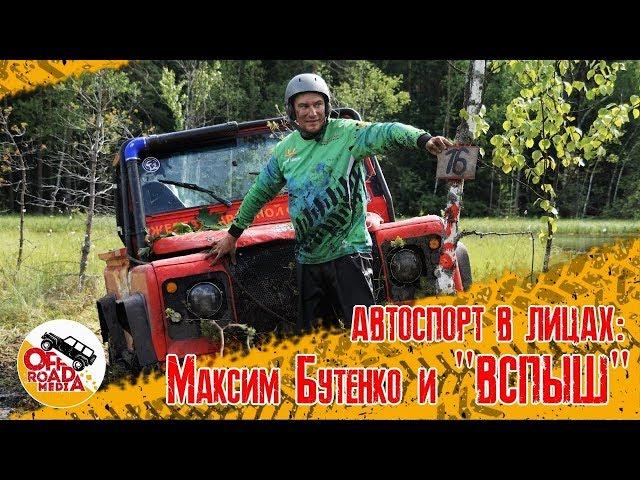 Автоспорт в лицах: Максим Бутенко и Дефендер Вспыш