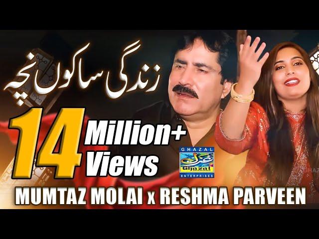 Zindagi Sakoo Nacha | Mumtaz Molai | Reshma Parveen | Duet Song | Ghazal Enterprises