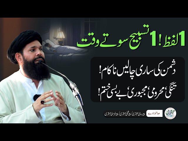 1 Lafz 1 Tasbeeh Sote Waqat | Dushmani, Tangdasti, Majboori, Bebasi Khatam | Sheikh ul Wazaif