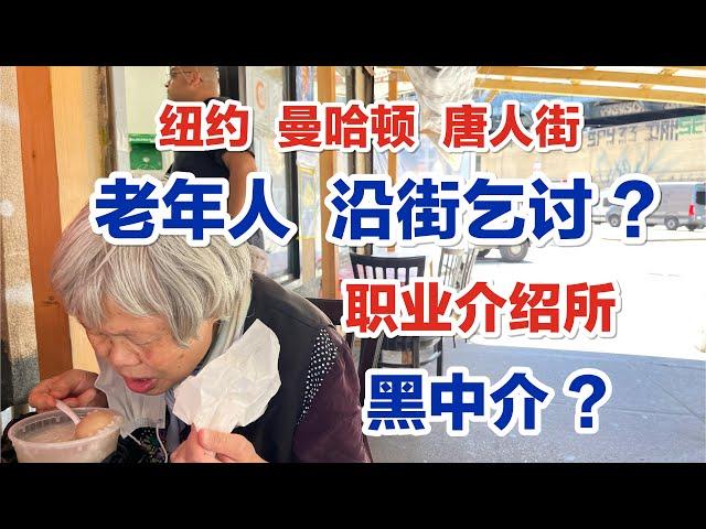 纽约曼哈顿，唐人街，老年人，沿街乞讨？职业介绍所，黑中介？