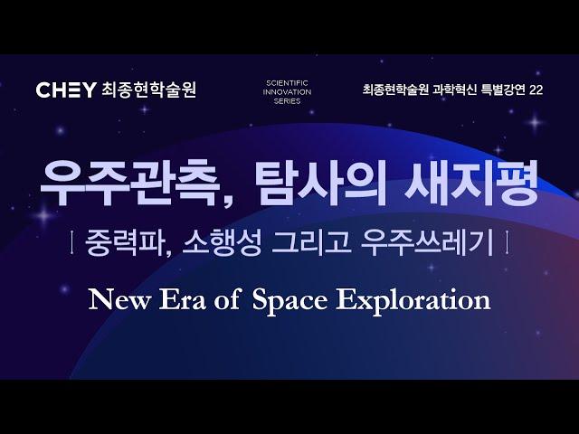[최종현학술원 과학혁신 특별강연] 우주 관측, 탐사의 새 지평