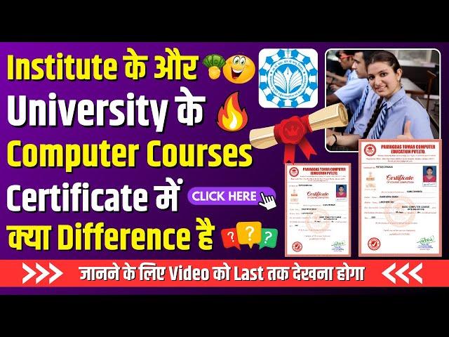  Institute के और University के Computer Courses Certificate में क्या Difference है