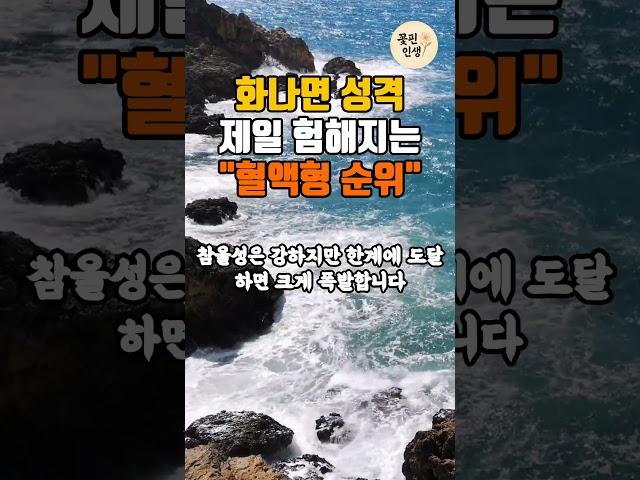 화나면 성격 제일 험해지는 혈액형 순위 #노년건강 #노년지혜 #좋은글