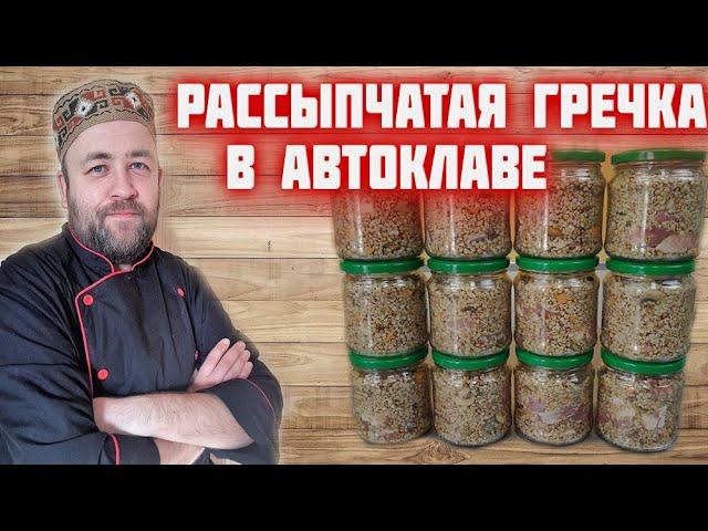 РАССЫПЧАТАЯ гречневая КАША с мясом и грибами в АВТОКЛАВЕ  Гречка по купечески в автоклаве