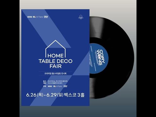 홈테이블데코 페어 부산 2025 #벡스코 #굿인터내셔널 #엘피 #턴테이블 #아트북 #굿즈 #홈데코의완성은음악 #lp #cd #한정판