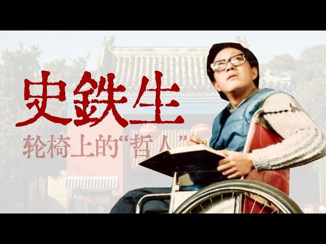 “中国作协只养一个人，那也该是史铁生”【寻找·史铁生】