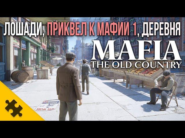 MAFIA 4- Бои на Ножах, ДЕРЕВНЯ, ЛОШАДИ, РЕТРО-АВТОМОБИЛИ МАФИЯ 4. Дата Выхода