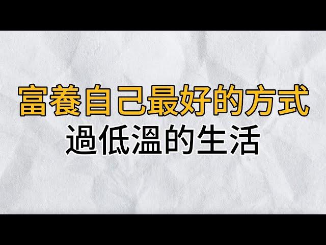 給生活降溫，慢慢將生活的節奏回歸到自己身上，反倒是一種更舒適的生活狀態｜做到這三點，給生活降溫，將自己富養｜思維密碼｜分享智慧