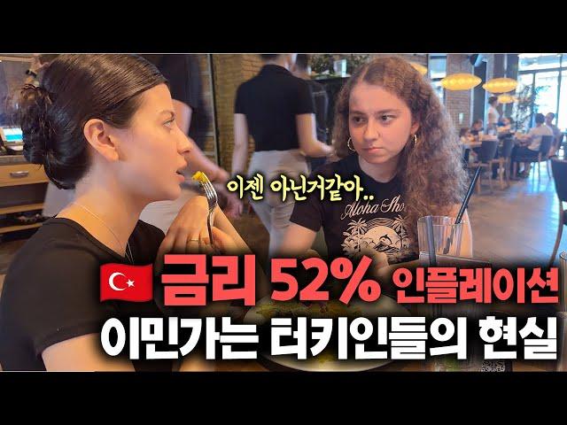 '은행 금리 52%' 역대 최악의 인플레이션, 이민가는 터키 사람들의 현실 - 번외편 