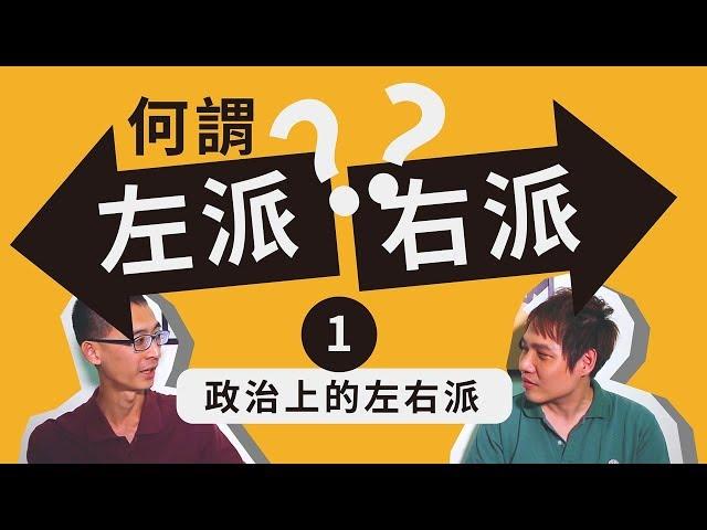 【什麼是左派右派？#1】政治上的左右派『學習筆記ep2』