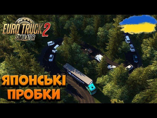 ПОВОРОТ НЕ ТУДИ В ЯПОНІЇ З @KyM4uK| Project Japan | EURO TRUCK SIMULATOR 2