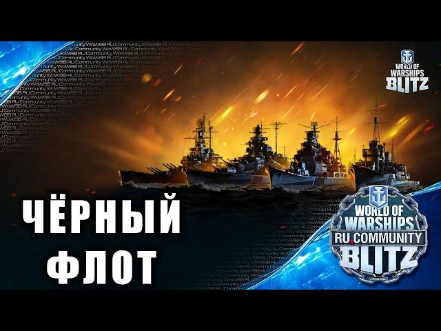 Стрим / Чёрный флот! Все чёрные корабли в игре World of Warships Blitz до 21.05.2021. БиоКорабли