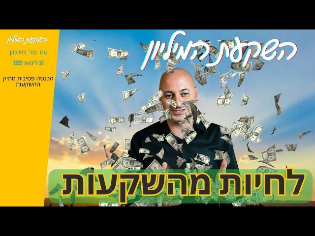 איך לייצר הכנסה פסיבית מתיק ההשקעות