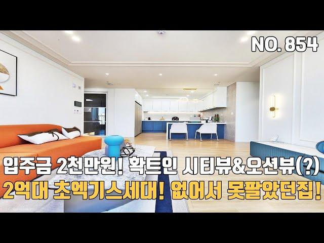 인천신축빌라 2억대 초엑기스세대 없어서 못팔았던집 해약세대 나왔다~ 입주금 2천만원 확트인 시티뷰와 오션뷰?! 지하주차장 까지 조하~