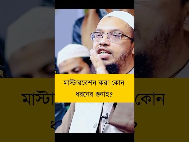 আহমাদুল্লাহ জটিল প্রশ্ন উত্তর #islamic #islamicshorts #ahmadullah #waz #shorts