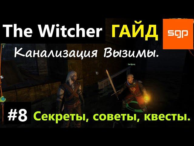 #8 Ведьмак 1 СЕКРЕТЫ, СОВЕТЫ, КВЕСТЫ, ГАЙД, ПРОХОЖДЕНИЕ, ИГРА The Witcher 1 2024 Канализация Вызимы