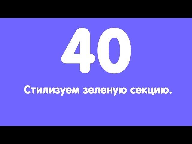 Урок 40. Стилизуем зеленую секцию.