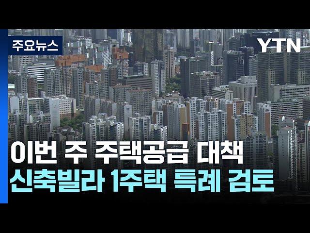 신축 빌라 사면 1가구1주택 특례 검토...이번 주 주택공급 대책 발표 / YTN