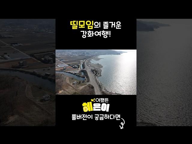 띨모임의 즐거운 강화도 여행! #어쨌든혜은이 #강화도