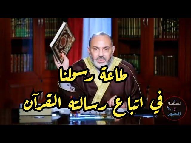 انتبه !! طاعة رسولنا في اتباع رسالته القرآن ..