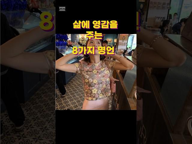 삶에 영감을 주는 8가지 명언  #명언#영감#희망#삶의지혜 #쇼츠