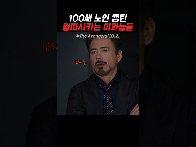 100세 노인 캡틴 놀리는 이과놈들 #마블 #어벤져스