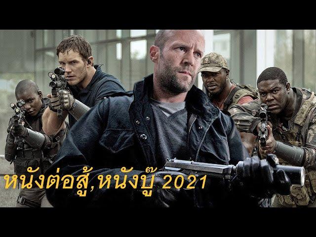 หนังใหม่ 2021 hd ดูหนังชนโรงเต็มเรื่องพากย์ไทย ตรงปกพาก ย์ไทย 2002 Ep News