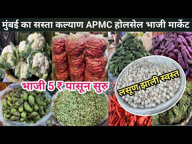 लसुन झाली स्वस्त कल्याण चा भाजी बाजार।Kalyan APMC Bhaji Market | Kalyan Sabji Mandi Wholesale