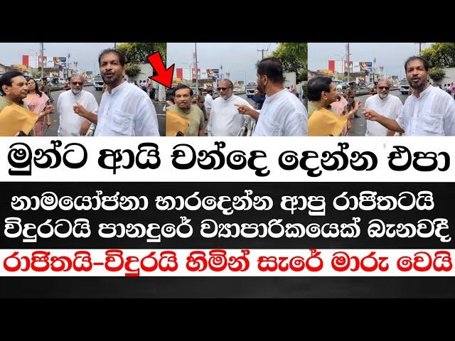 රාජිතටයි-විදුරටයි ව්‍යාපාරිකයෙක් බැනවදි-ලැජ්ජාවේ  හින්සීරුවේ මාරුවෙන අන්දම බලන්න