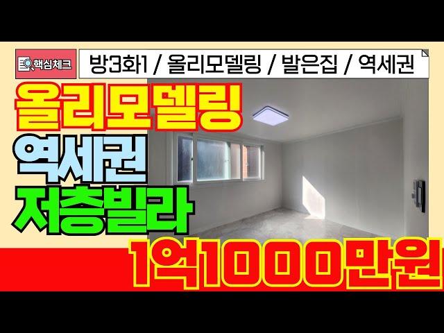 [계양구급매물] 인천1호선 초역세권 귀한저층빌라! 방3화장실1 밝은빌라에요~! [4-246] #계양구빌라 #병방동빌라 #2층주택 #2층집 #빌라급매 #급매물부동산 #인천빌라매매