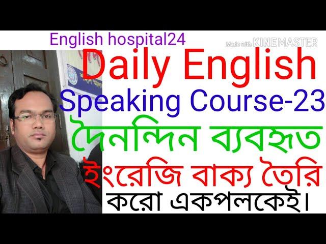 Daily English Speaking Course-22|Daily used English Sentences|English hospital24|Translations|IELTS|