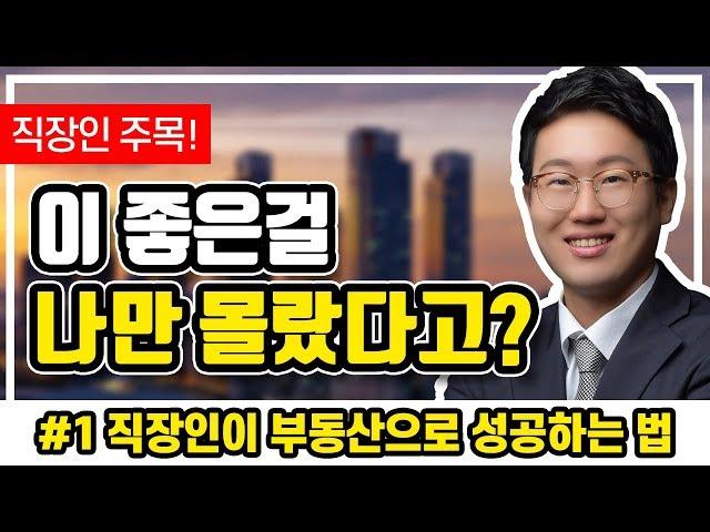 [부동산 무료 강의]  (#1/4) 직장인이 부동산으로 성공하는법 - 분양권 투자 전문가 베니아(김태훈)