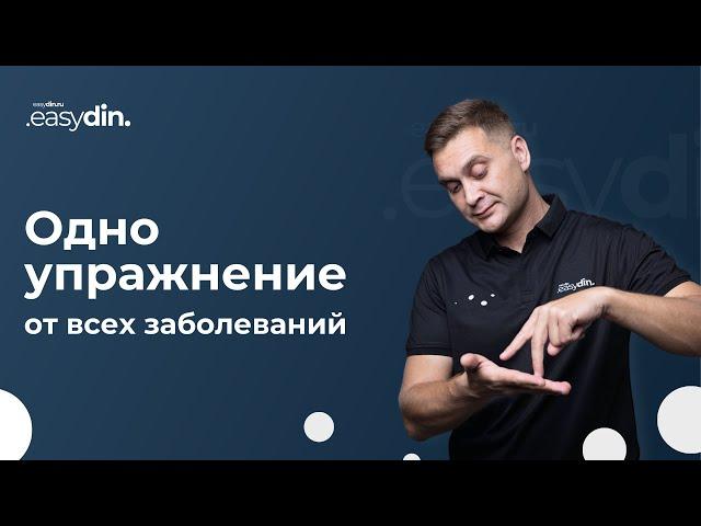 Одно упражнение от всех болезней | Прямой эфир