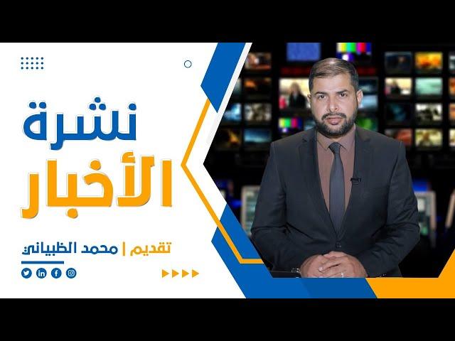 نشرة الأخبار (التاسعة مساءً) 2-2-2022