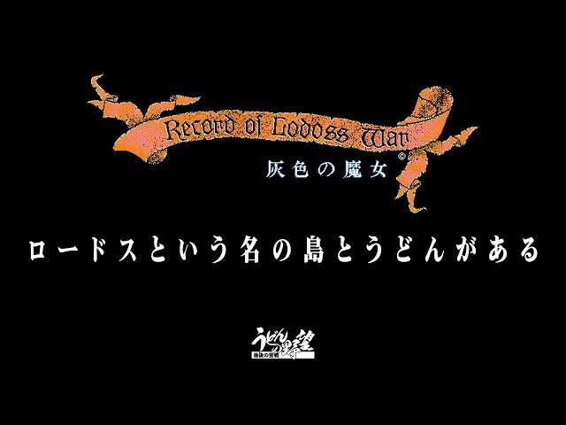 『ロードス島戦記 灰色の魔女』第1章　PC98の名作RPGを、36年の時を越え今の時代に楽しむ！【うどんの野望】