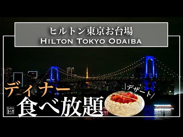 【食べ放題】東京穴場のホテルの絶品ビュッフェがコスパ最強！ クリスマスにもおすすめ| 東京ビュッフェラボ