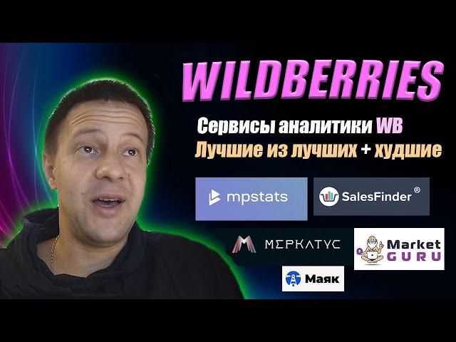 Сервисы аналитики Wildberries / бесплатные и платные / товарный бизнес