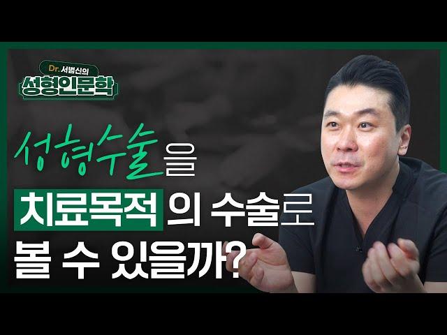 메이드영 대표원장, 서범신과 함께하는 성형인문학 3편 ㅣ 성형수술을 치료목적의 수술로 볼 수 있을까?