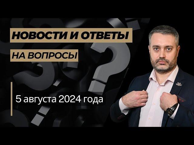 Ответы на юридические вопросы от 5 августа 2024 года: ст. 318, 132 УК РФ, клевета