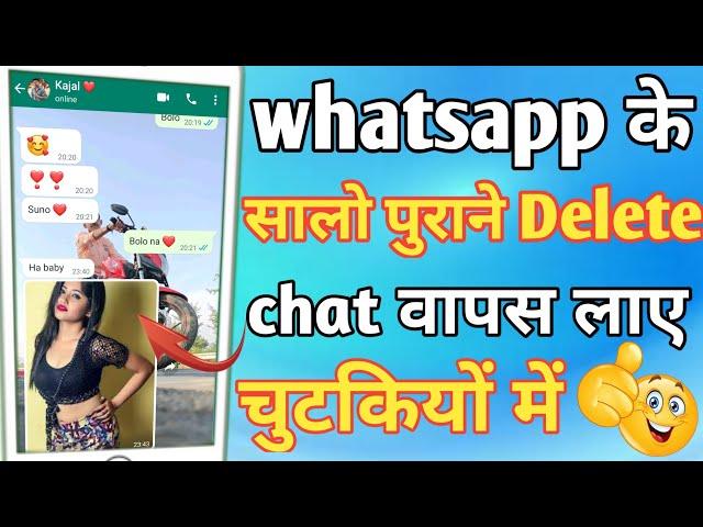 whatsapp delete msg wapas kaise laye 2022 |whatsapp delete chat wapas kaise laye|recover delete chat