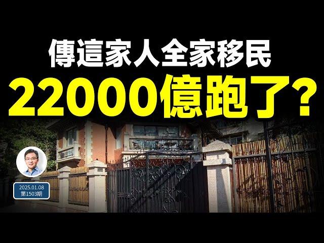 2025開年，傳這家人全家移民、豪宅搬空！22,000億元飛了？（文昭談古論今20250108第1503期）