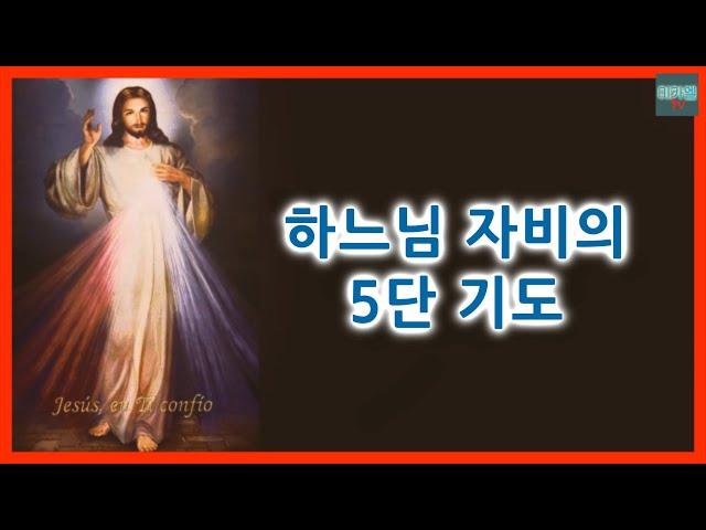 Five Short Prayers of Mercy (no background music)