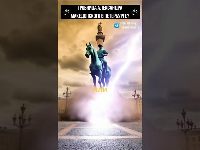 ГРОБНИЦА АЛЕКСАНДРА МАКЕДОНСКОГО В ПЕТЕРБУРГЕ? Петербург — настоящая Александрия?