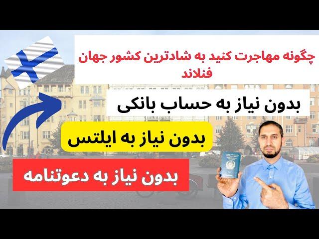 مهاجرت قانونی به فنلاند|آسانترین روش مهاجرت به فنلاند|با پاسپورت افغانی وایرانی|جواب در بین 15 روز.