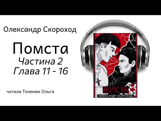 Помста Олександр Скороход Ч2, Гл  11-16  | ГОЛОС В ГОЛОВІ #аудіокнига #роман #містика