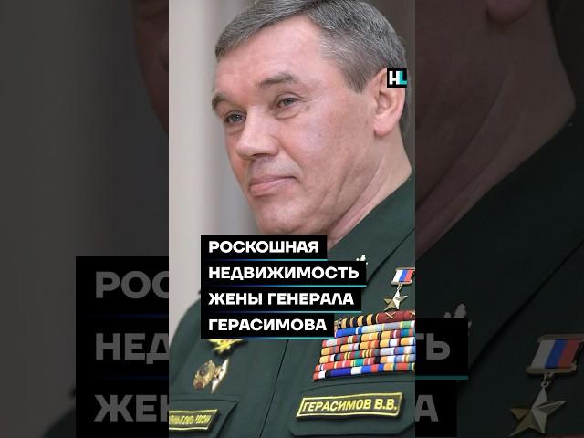 Роскошная недвижимость жены генерала Герасимова #shorts