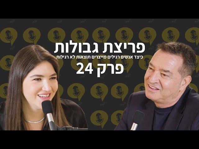 פודקאסט פריצת גבולות | פרק 24 | דימוי עצמי, ערך עצמי וביטחון עצמי - השאלות שלכם!