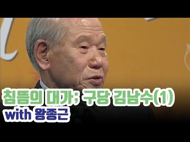 구당 김남수의 우리 침뜸 1부 [왕종근의 초대]